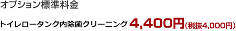 トイレロータンク内除菌クリーニング